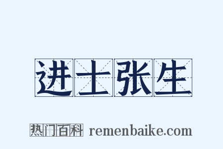 进士张生是什么意思的图片